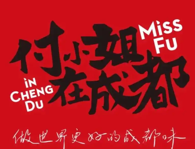 付小姐在成都