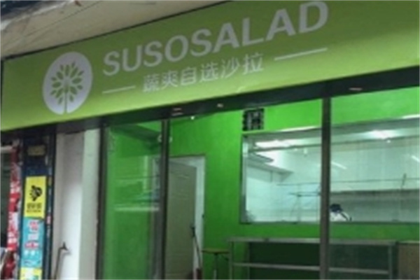 SUSO蔬爽沙拉