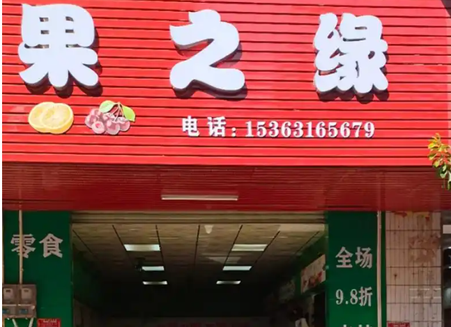 果之缘水果捞