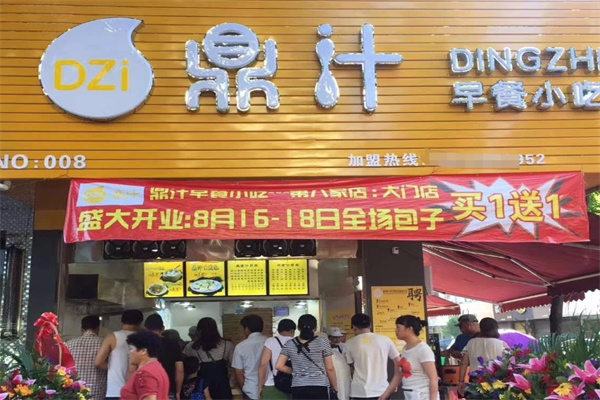 鼎汁早餐