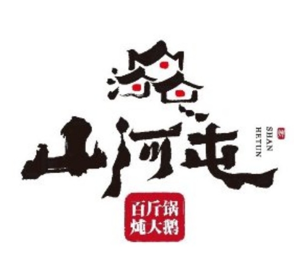 山河屯铁锅炖