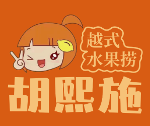 胡熙施水果捞