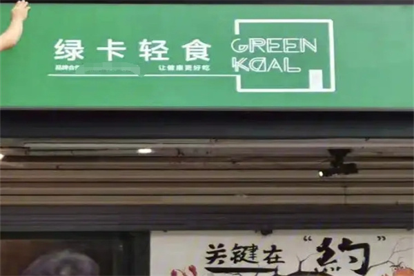 绿卡轻食主义