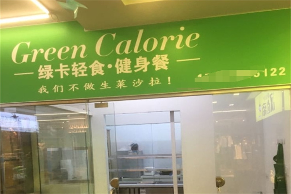 绿卡轻食主义