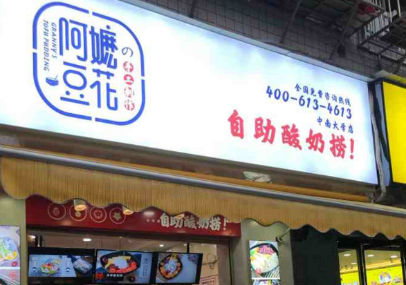 阿嬷豆花自助酸奶捞