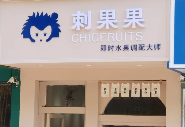 刺果果水果捞