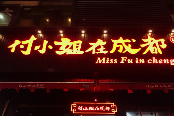 付小姐在成都