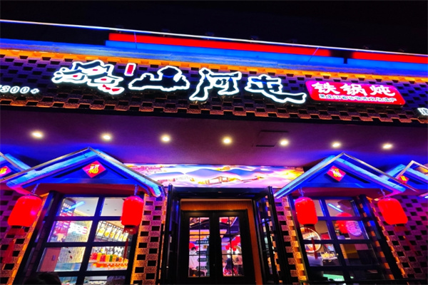 山河屯铁锅炖