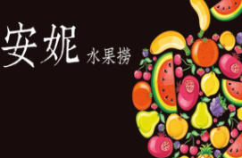 安妮水果捞