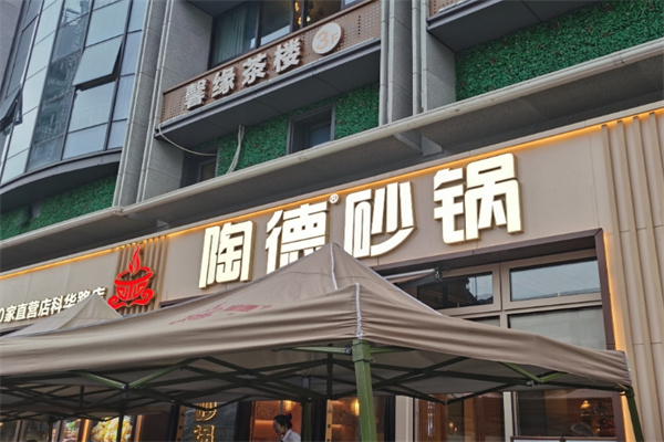 淘德砂锅