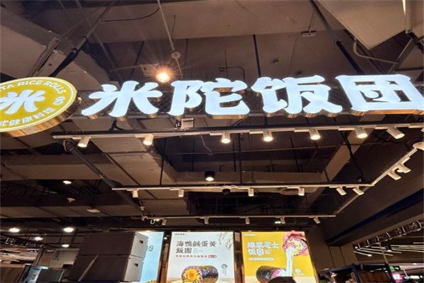 米陀饭团