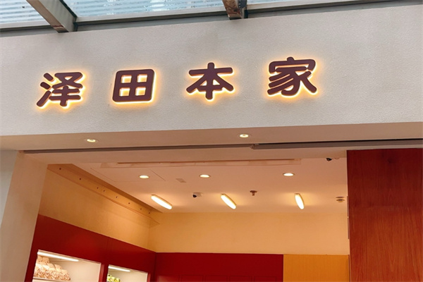 泽田本家铜锣烧
