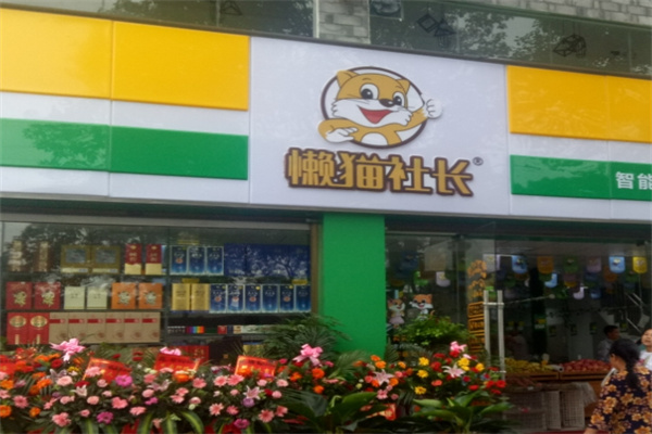 懒猫社长便利店