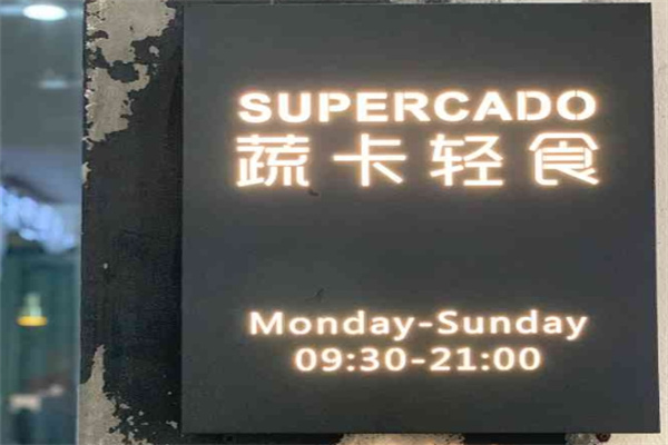 蔬卡轻食