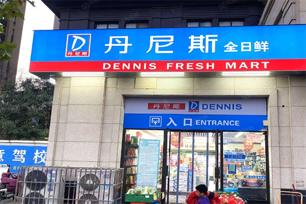 丹尼斯便利店