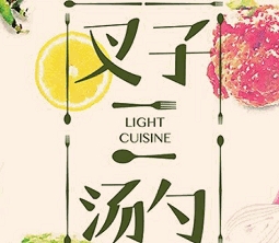 叉子汤勺轻食