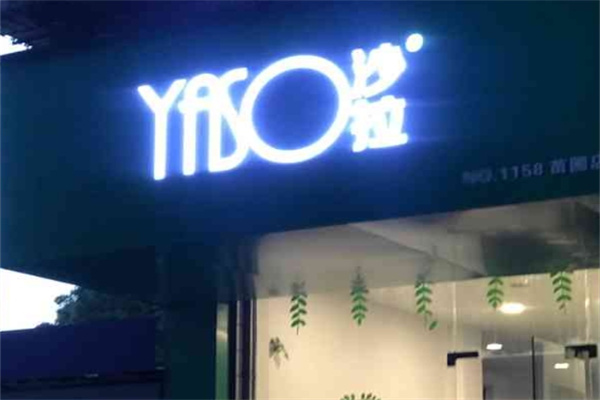 yaso沙拉