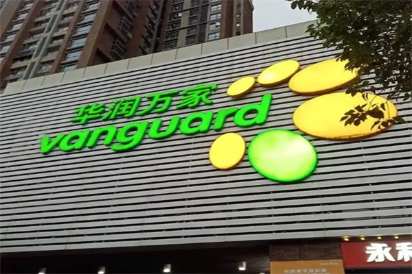 华润万家便利店