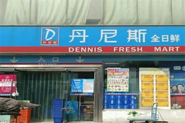 丹尼斯便利店