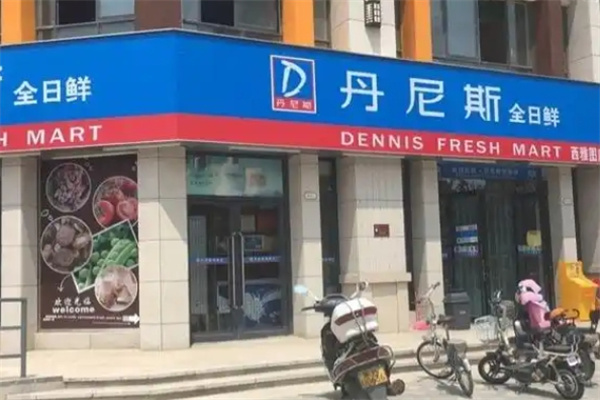 丹尼斯便利店