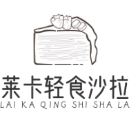 莱卡轻食沙拉