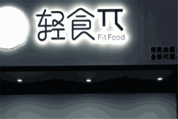 轻食π