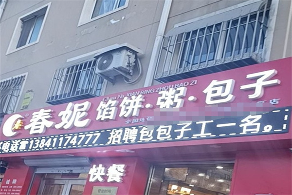 春妮馅饼粥包子