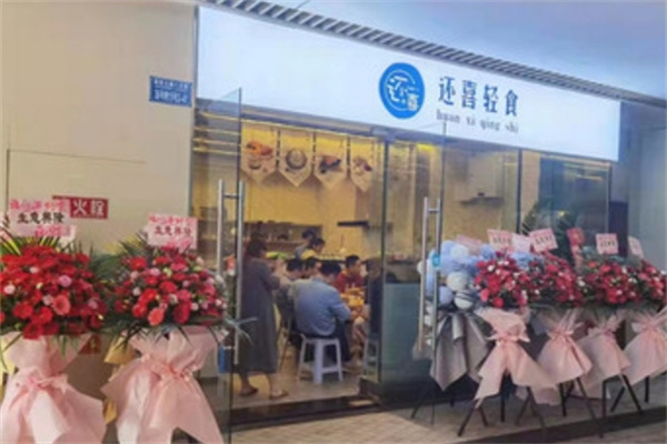 还喜轻食