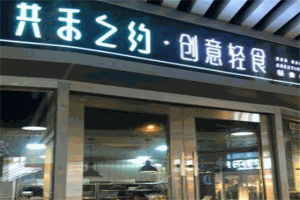 共禾之约创意轻食