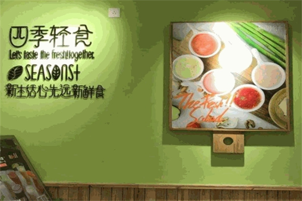 四季轻食