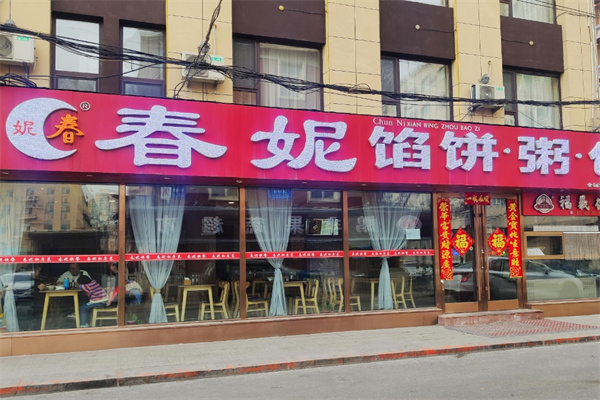 春妮馅饼粥包子