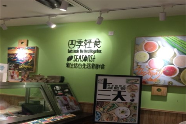 四季轻食