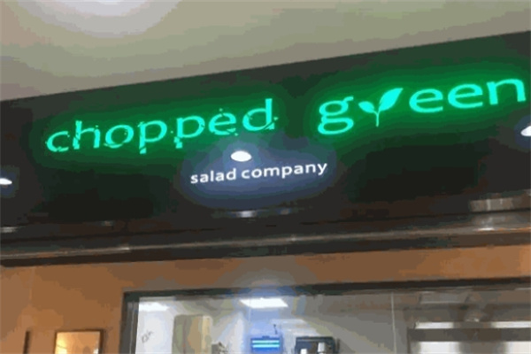chopped green碎绿沙拉