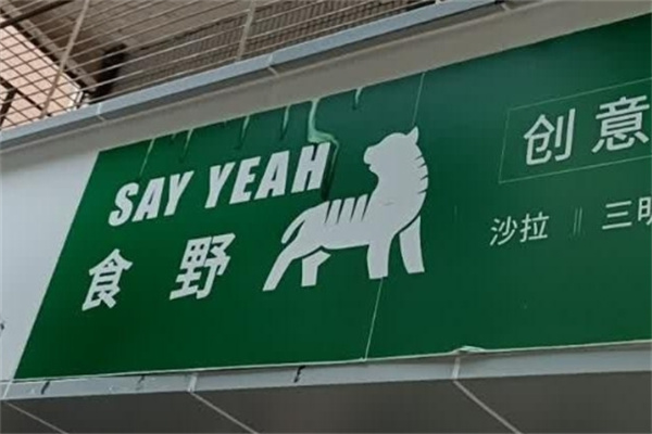 食野sayyeah创意轻食
