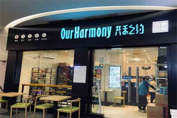 共禾之约创意轻食