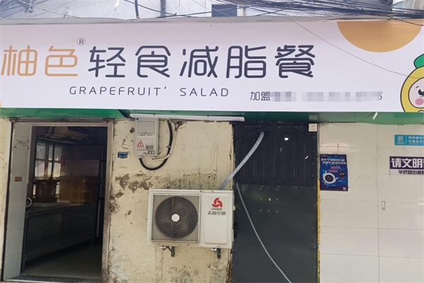 柚色轻食