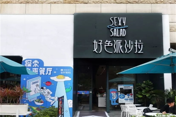 好色派沙拉