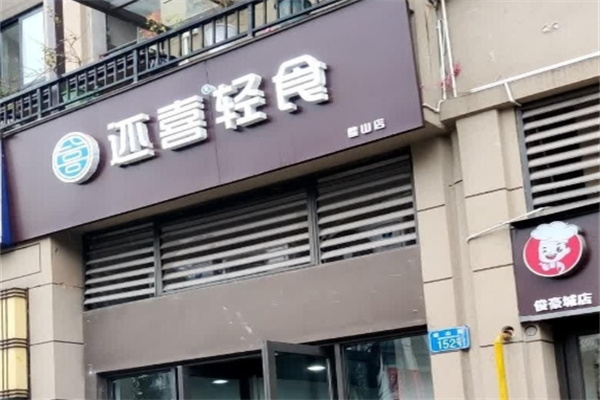 还喜轻食