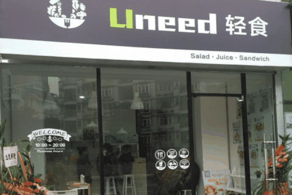 uneed轻食