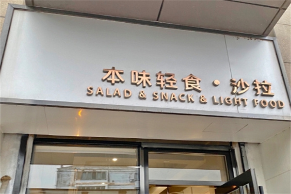 本味轻食沙拉