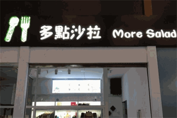 多点沙拉