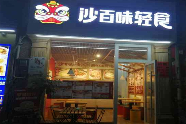 沙百味轻食