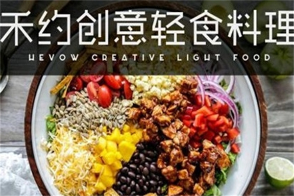 禾约创意轻食