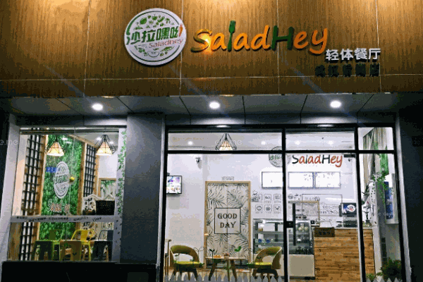 沙拉嘿呦轻食