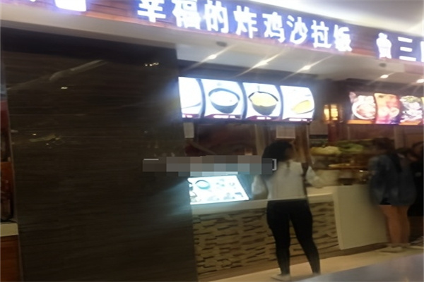 幸福的炸鸡沙拉饭
