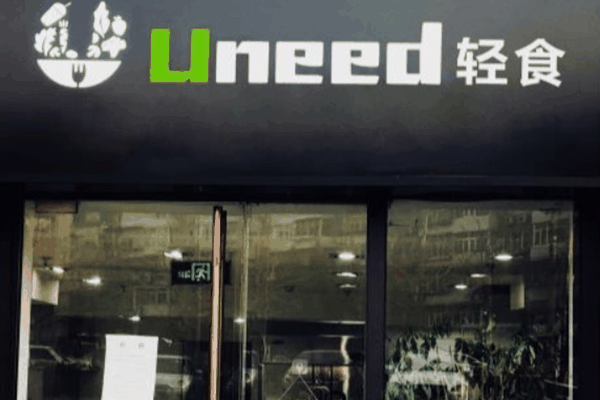 uneed轻食
