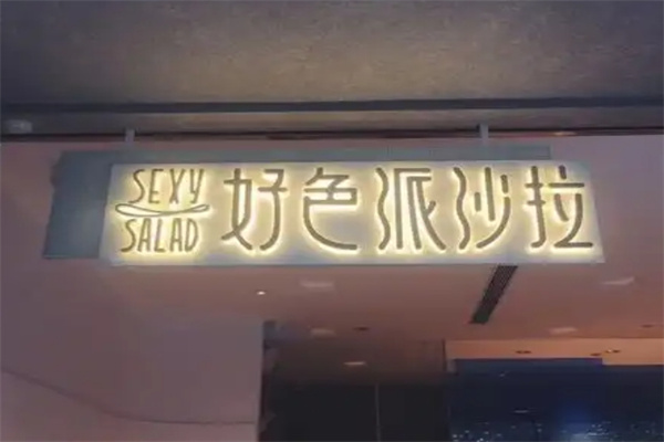 好色派沙拉