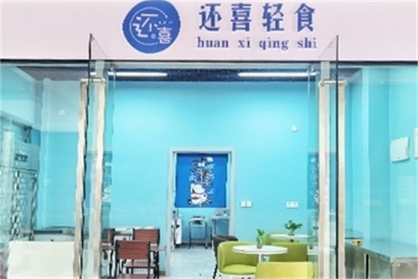 还喜轻食