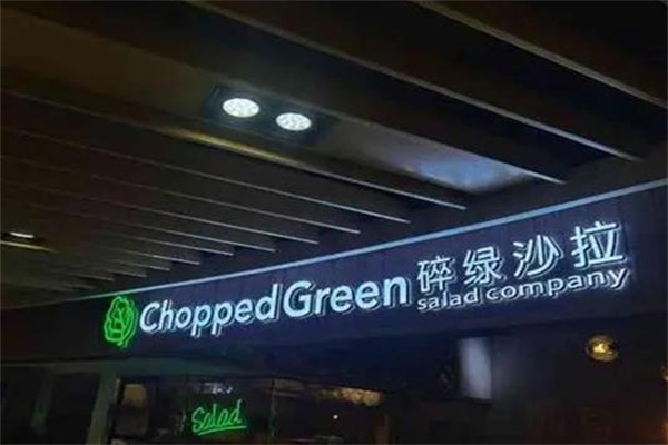chopped green碎绿沙拉