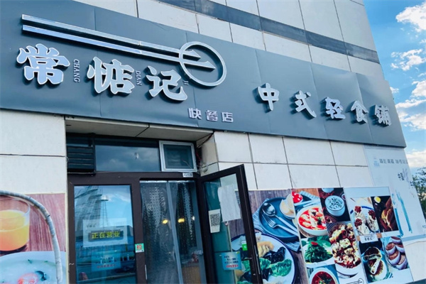 常惦记轻食